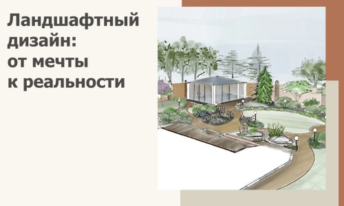 Ландшафтный дизайн: от мечты к реальности c А3дПро-Срд